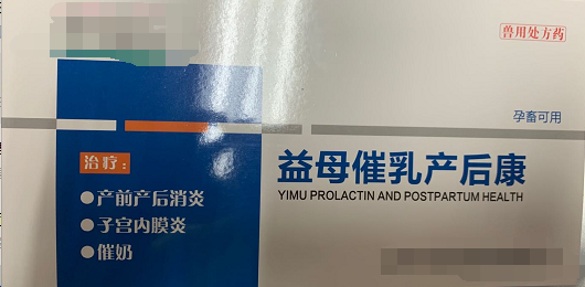 益母崔乳產(chǎn)后康  低溫、厭食、不食，重癥子宮炎、乳房炎、母畜產(chǎn)后泌乳不足或無乳，母畜產(chǎn)前產(chǎn)力過弱，產(chǎn)程過長、產(chǎn)后、胎衣不下，仔貍、犢牛、羔羊成活率低下，斷奶后母畜不發(fā)情或?qū)遗洳辉校a(chǎn)前產(chǎn)后不明原因引起的各種感染的預(yù)防和治療，母畜產(chǎn)前產(chǎn)后各種炎癥。