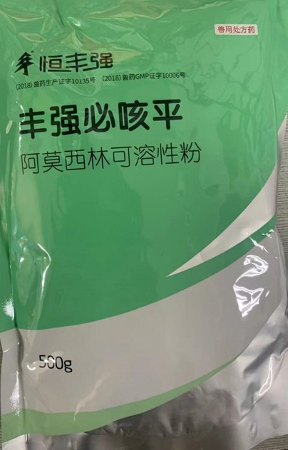 豐強必咳平，10%阿莫西林可溶性粉，畜禽抗菌消炎、禽輸卵管炎，領先工藝、超強穩定
