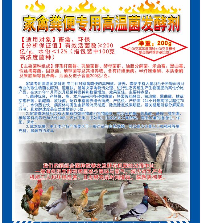 家禽糞便專用高溫菌發(fā)酵劑，快速升溫最高到達(dá)75℃，比自然發(fā)酵快很多，家禽羽毛都能夠分解發(fā)酵成為生物菌肥