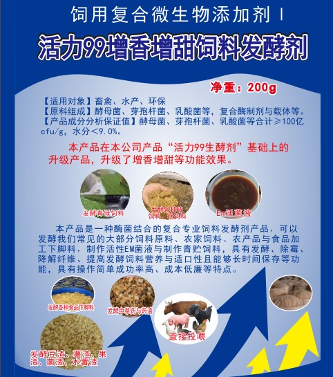 活力99增香增甜飼料發酵劑，高濃度乳酸菌、酵母菌專業酶菌結合飼料發酵劑，多功能飼料發酵劑，青貯飼料發酵劑