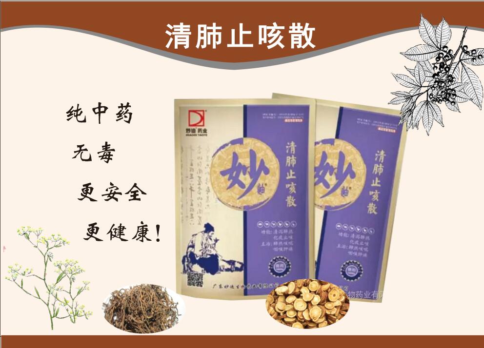 清肺止咳散--清瀉肺熱、化痰、通利咽喉、抗菌消炎、解毒、理氣平喘