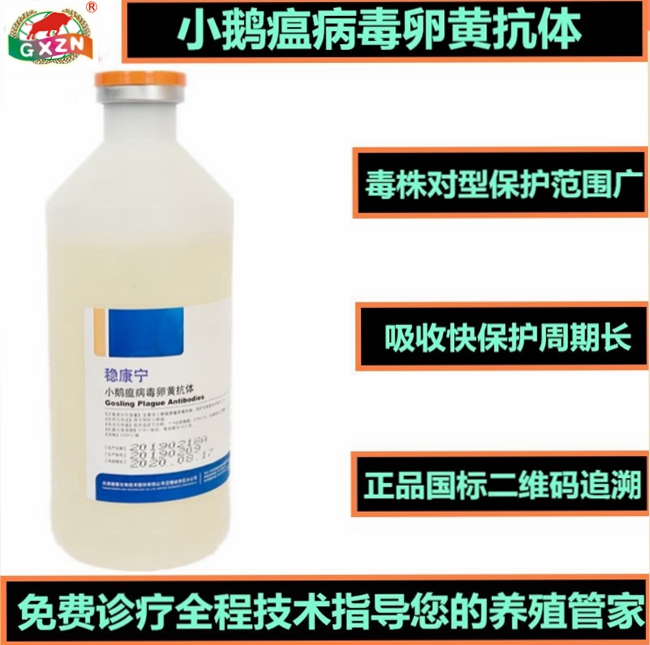 穩(wěn)康寧--小鵝瘟病毒卵黃抗體-天津瑞普生物技術股份有限公司