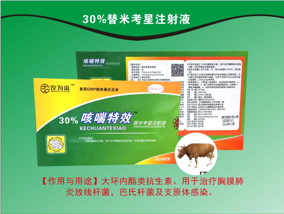 30%替米考星注射液，用于治療胸膜肺炎放線桿菌，巴氏桿菌及支原體感染。