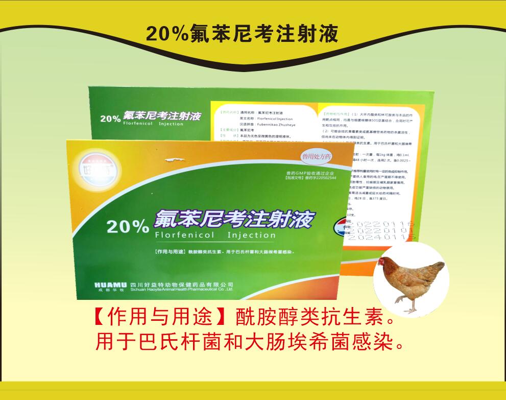 20%氟苯尼考注射液，豬呼吸道疾病，沙門氏菌引起的傷寒和副傷寒等