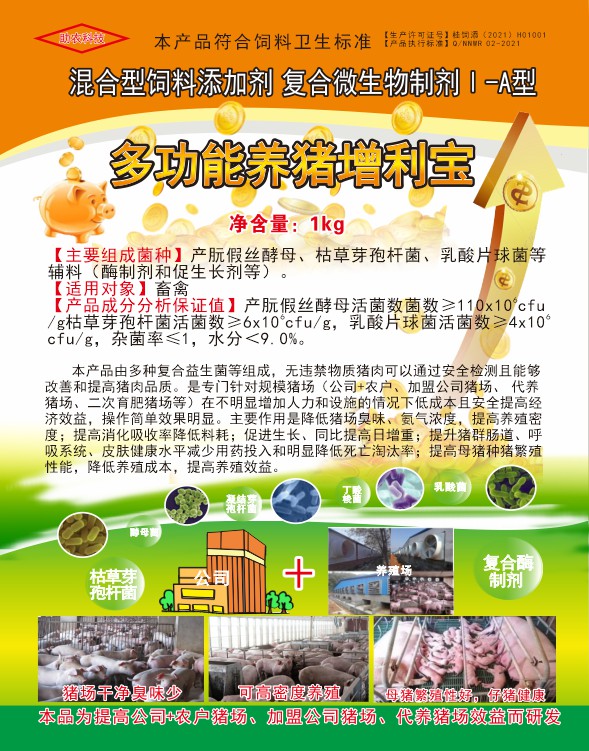 多功能養(yǎng)豬增利寶，專門針對(duì)規(guī)模豬場(chǎng)（公司+農(nóng)戶、加盟公司豬場(chǎng)、代養(yǎng)豬場(chǎng)、二次育肥豬場(chǎng)等）在不明顯增加人力和設(shè)施的情況下低成本且安全提高經(jīng)濟(jì)效益
