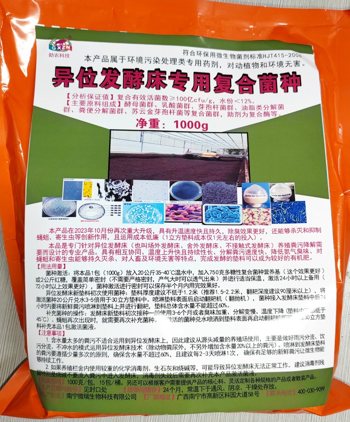 異位發(fā)酵床專用復(fù)合菌種，更好用的專業(yè)菌種，溫度上升快且持續(xù)性長(zhǎng)、分解糞污速度快、降低氨氣臭味、對(duì)人畜及環(huán)境無(wú)害