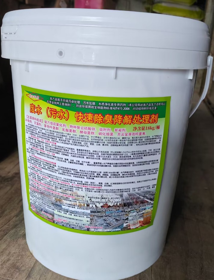 廢水（污水）快速除臭降解處理劑，化學(xué)與微生物完美組合的一個(gè)廢水（污水）處理劑產(chǎn)品