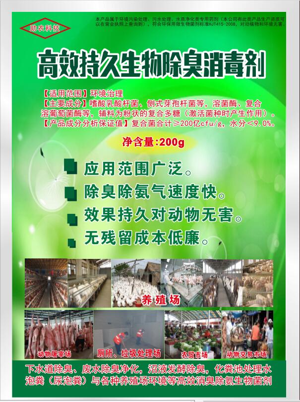 高效持久生物除臭消毒劑，可以帶動(dòng)物消毒，發(fā)酵床、高架網(wǎng)床、生態(tài)養(yǎng)殖欄舍消毒劑，動(dòng)物交易市場(chǎng)、屠宰場(chǎng)生物消毒劑，消毒+除臭除異味雙重功效且持久