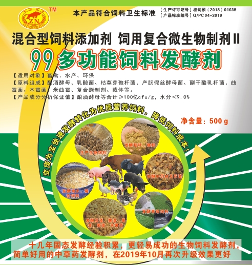 99多功能飼料發酵劑——高濃度乳酸菌為主的固態飼料發酵劑，更輕易成功、效果更好的生物飼料發酵劑，簡單好用的中草藥發酵劑