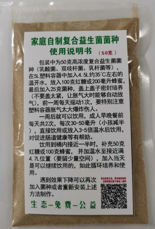 家庭自制復合益生菌菌種（50克）.jpg