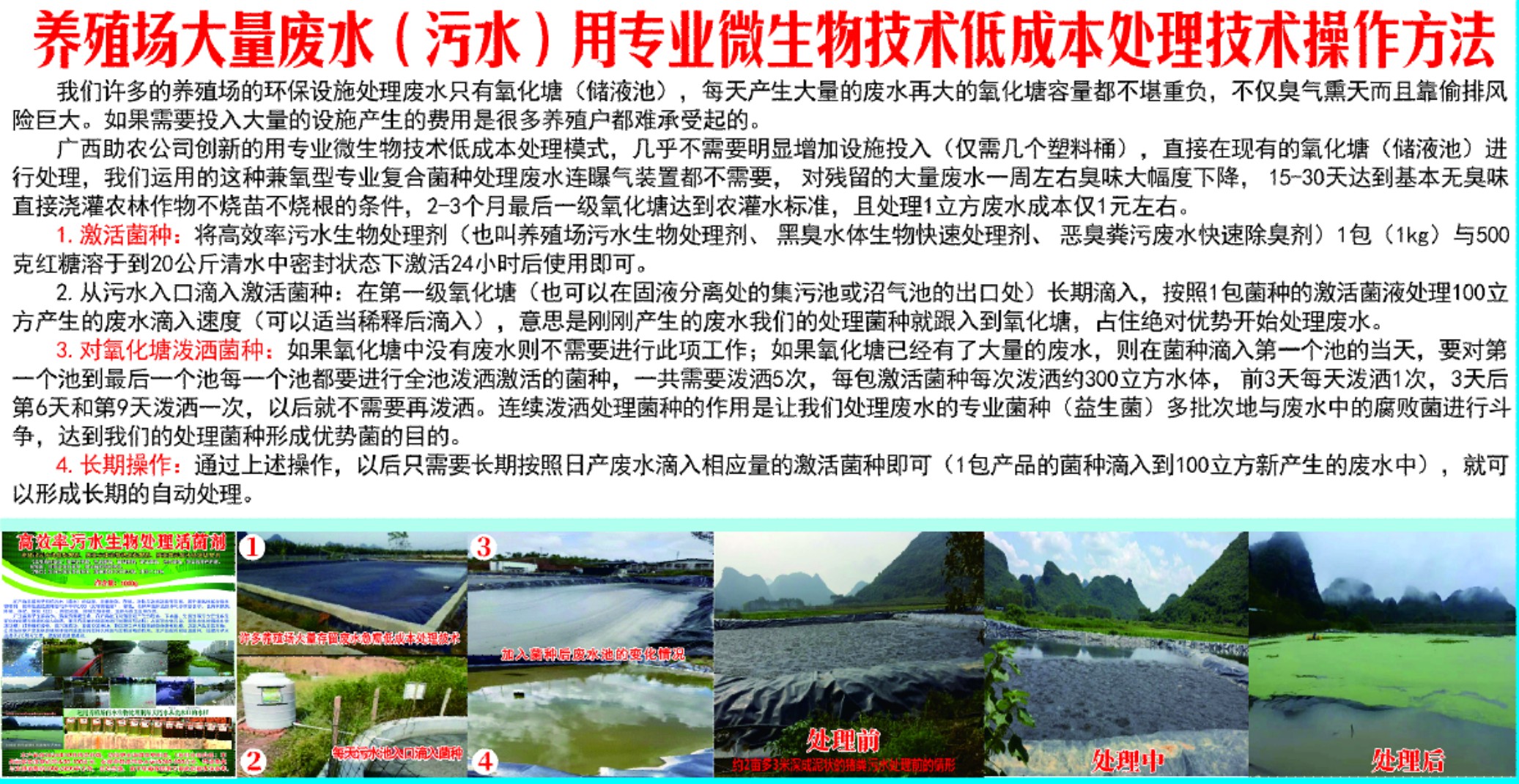 養(yǎng)殖場大量廢水(污水)用專業(yè)微生物技術低成本處理技術操作方法.jpg